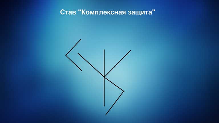 Руническая защита с обратным ударом