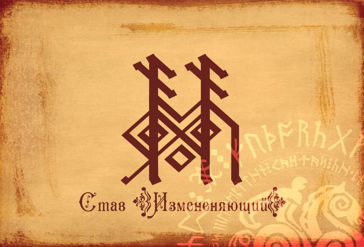 Рунический став «Изменяющий»