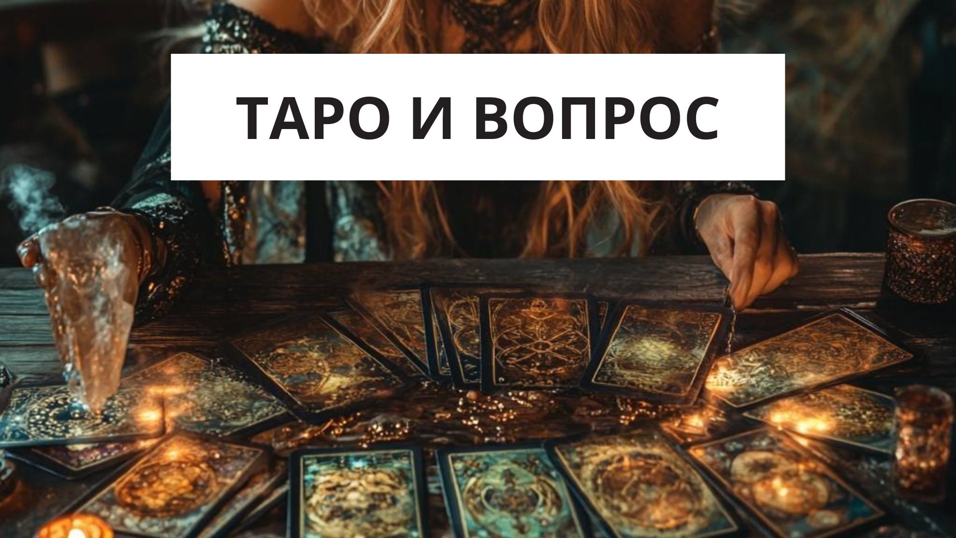 Как правильно задавать вопросы картам Таро