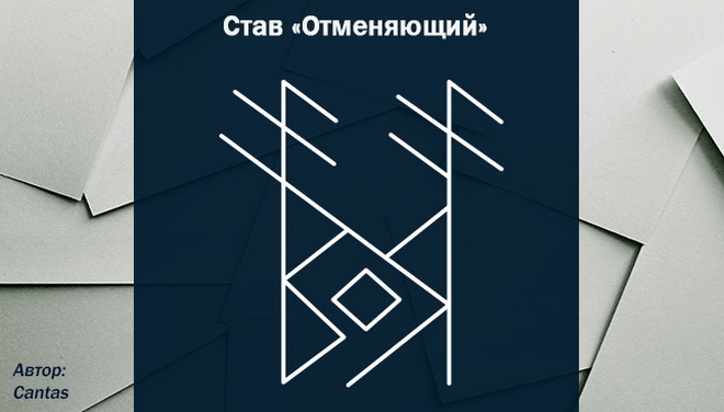 Отменяющий рунический став