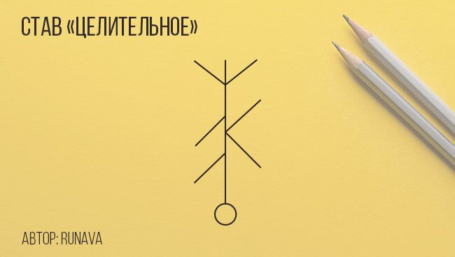 Руны от простуды