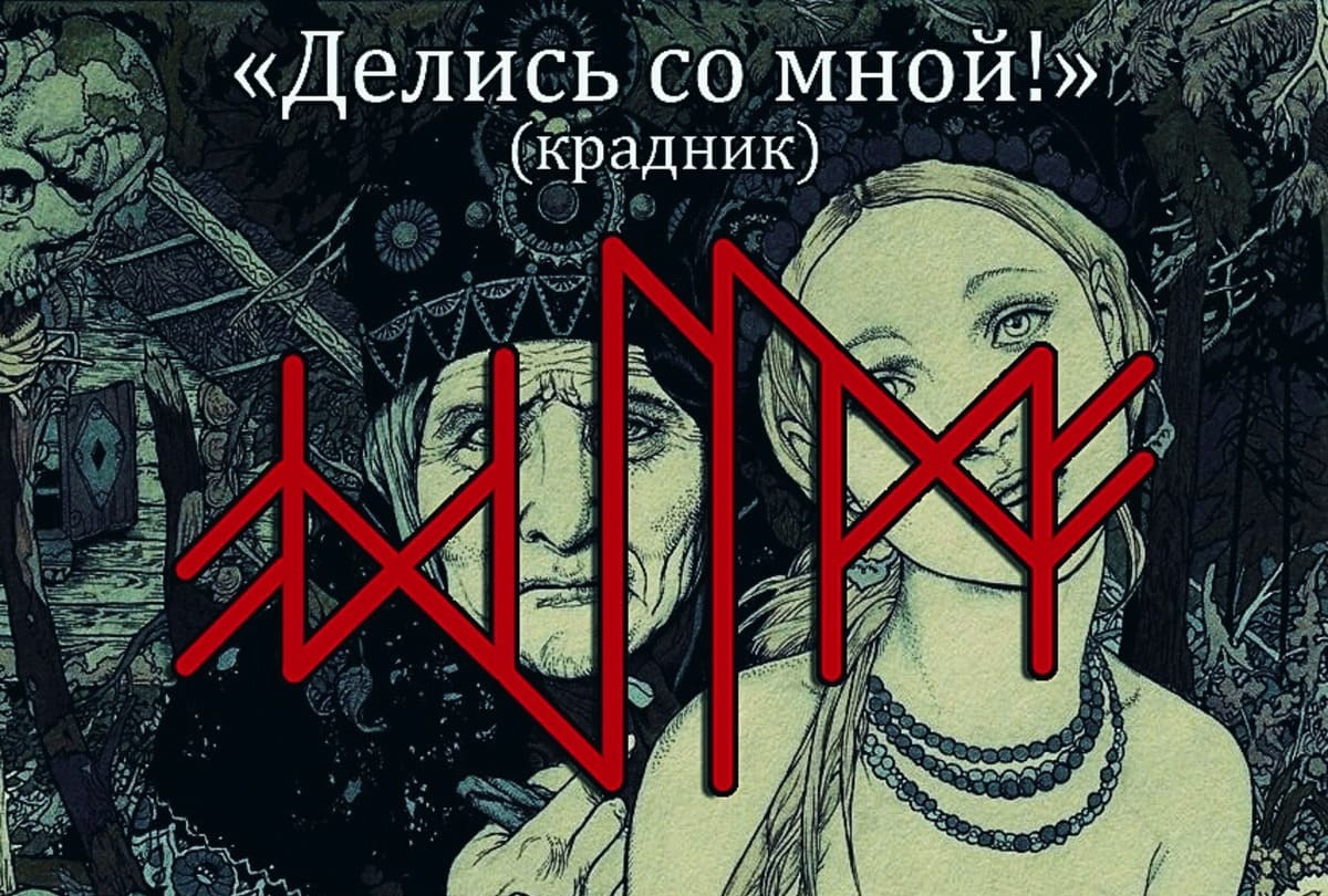 Рунический крадник