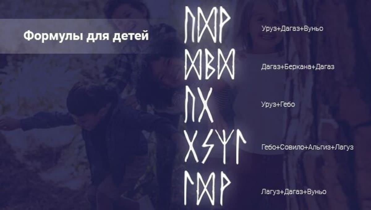 Руны на здоровье ребенка