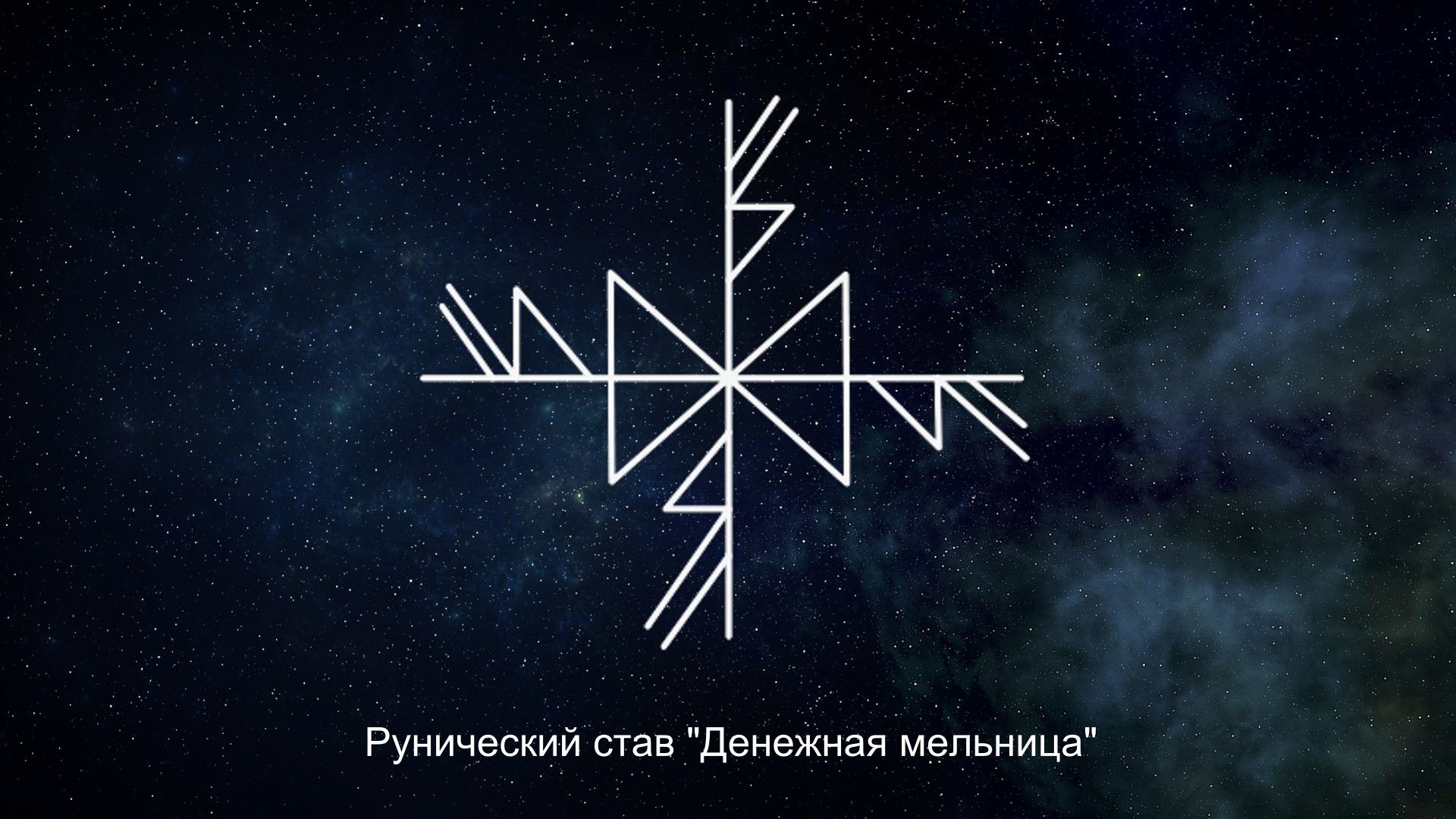 Рунический став «Денежная мельница»