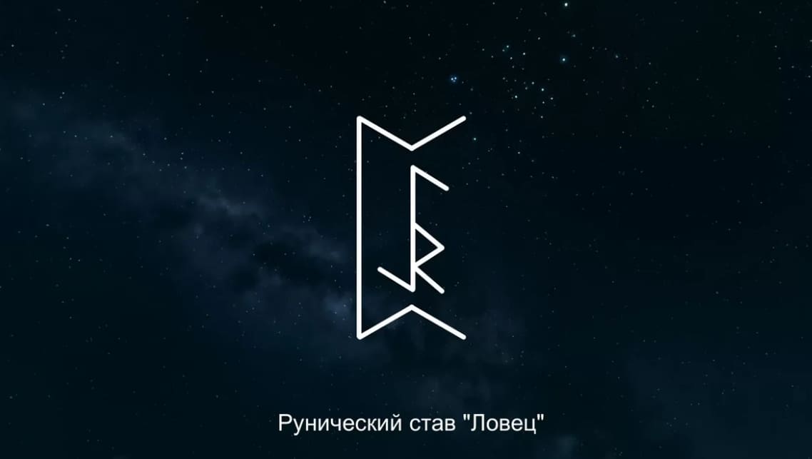 Рунический став на вещий сон