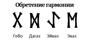 Руны гармонии