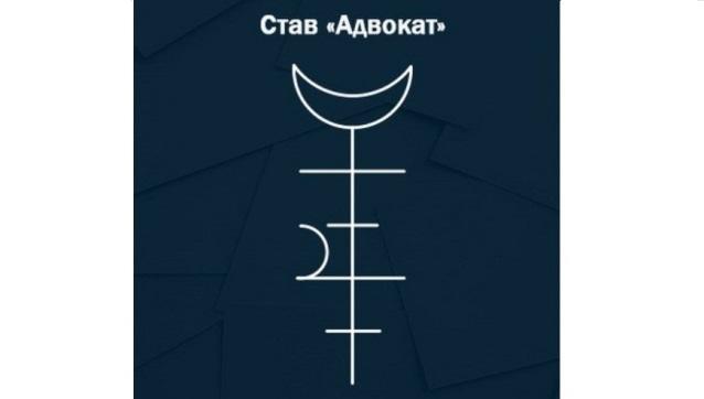 Руны победы в суде