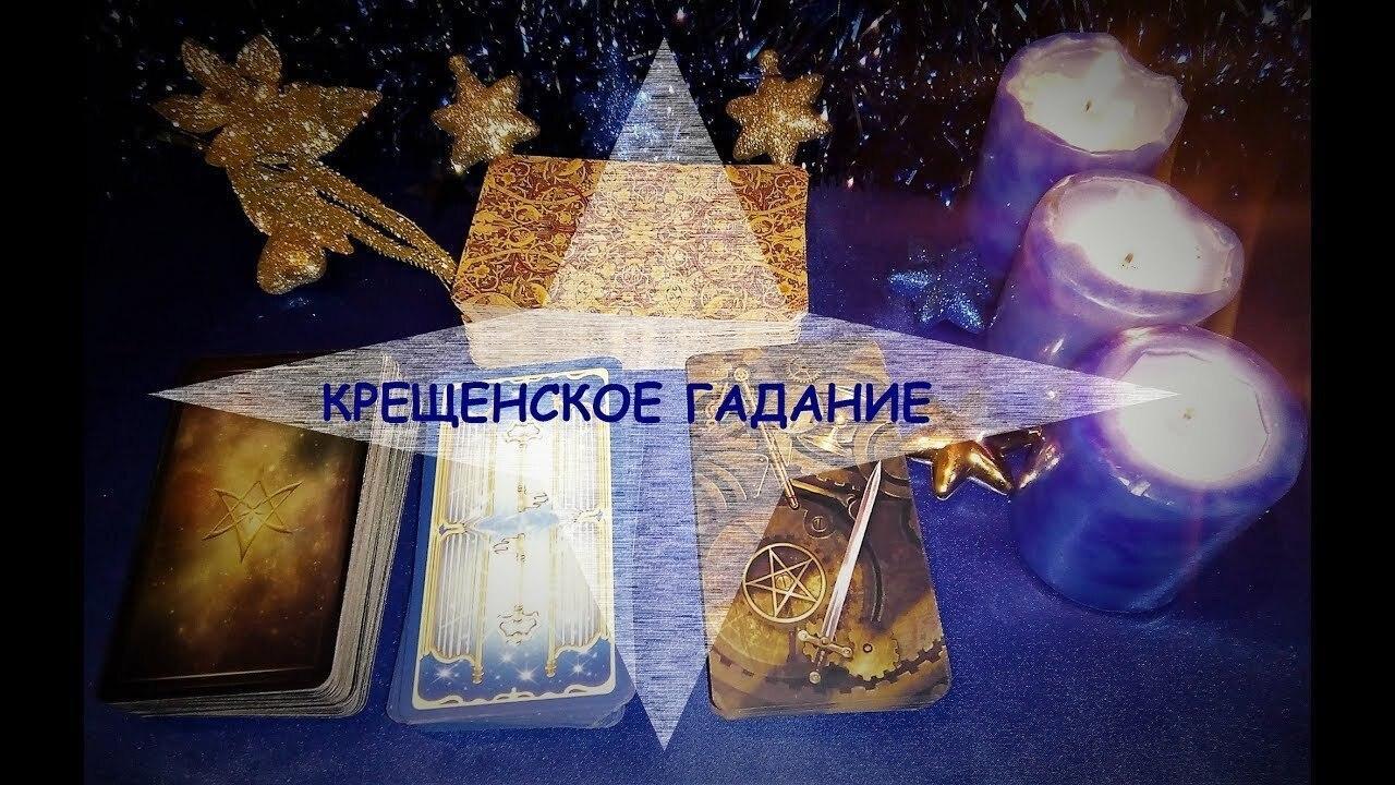 Расклад Таро на крещение